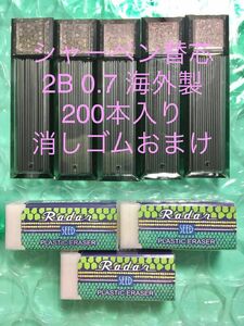 新品 シャーペン替芯 0.7 2B 200本 海外製消しゴムおまけ 必ず説明文読んでください