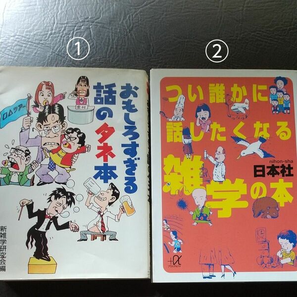 つい誰かに話したくなる雑学の本 （講談社＋α文庫） 日本社／〔編〕 他