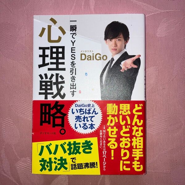 メンタリストDaiGo 一瞬でYESを引き出す心理戦略