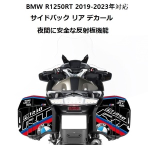 [新品 未使用]BMW R1250RT 2019-2023年対応!左右サイドボックス サイドケース 後方 反射デカール グラフィック 韓国製品(血液型無料1枚)