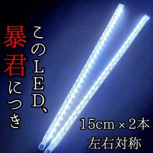 【蒼白色 側面発光 15cm】完全防水 左右対称2本SET 暴君LEDテープ LEDデイライト 爆光 明るい 極薄 極細 小さい 車 バイク 12V 青白い 白色