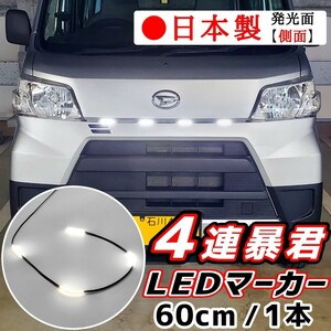 LEDグリルマーカー 側面発光 暴君 LEDテープ 白 白色 ホワイト 60cm 5cm 4連 4個 防水 12V グリルライト デイライト 爆光 明るい 汎用 