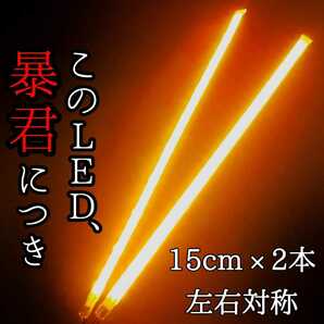 濃いオレンジ色 正面発光 15cm 完全防水 左右2本 暴君LEDテープ テープライト 爆光 アンバー ウインカー マーカー 極薄 極細 12V 車 バイクの画像1