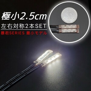 極小2.5cm 純白色 左右2本 側面 防水 暴君 LED テープ ライト ランプ 小さい 小型 ミニ 極薄 極細 12V 車 バイク 白 スポットライト イルミ