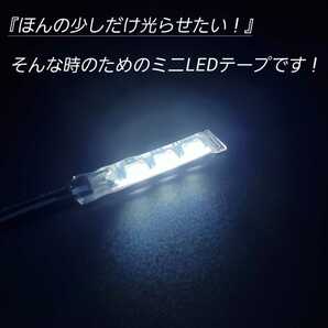 極小2.5cm 蒼白色 左右2本 側面 防水 暴君 LED テープ ライト ランプ 小さい 小型 ミニ 薄い 細い 12V 車 バイク ワンポイント スポット 白の画像2