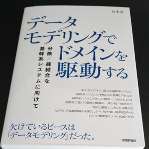 データモデリングでドメインを駆動する　分散／疎結合な基幹系システムに向けて 杉本啓／著