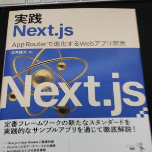 実践Ｎｅｘｔ．ｊｓ　Ａｐｐ　Ｒｏｕｔｅｒで進化するＷｅｂアプリ開発 （エンジニア選書） 吉井健文／著