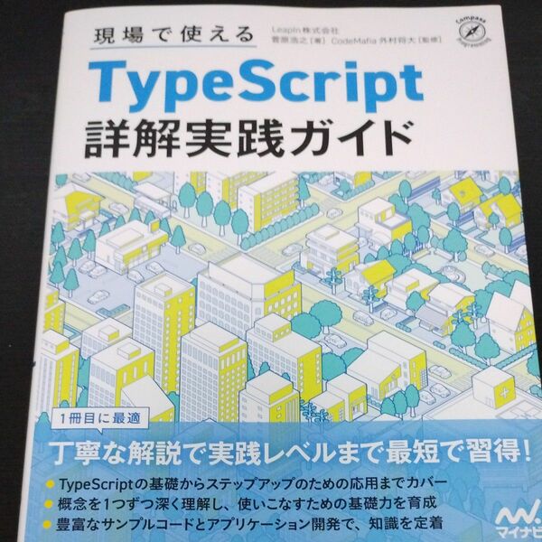 現場で使えるＴｙｐｅＳｃｒｉｐｔ詳解実践ガイド （Ｃｏｍｐａｓｓ　Ｐｒｏｇｒａｍｍｉｎｇ） 菅原浩之／著　ＣｏｄｅＭａｆｉａ