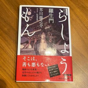 羅生門 （現代語訳名作シリーズ　１） 芥川龍之介／作　松尾清貴／現代語訳