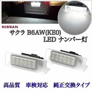 NISSAN 日産 サクラ B6AW(KE0) LED ナンバー灯 ライセンスランプ 純正 交換