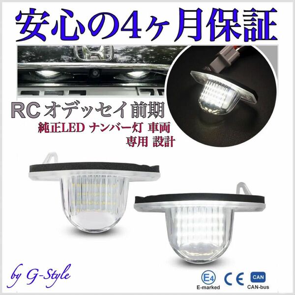 オデッセイ　RC1/2/3/4　前期　専用　純正 交換 LED ナンバー灯 ライセンスランプ カプラーオン