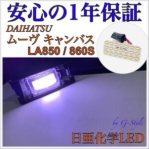 1年保証！ダイハツ ムーヴキャンバス LA850S/LA860S 日亜　LED ナンバー灯　ライセンスランプ　T10 バルブ