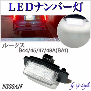 日産 ルークス B44A/B45A/B47A/B48A(BA1) LED ナンバー灯 ライセンスランプ　純正　交換タイプ