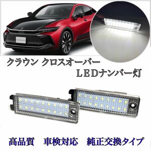 トヨタ　新型　クラウン　クロスオーバー　 TZSH35/AZSH35 LED ナンバー灯 ライセンスランプ 純正 交換