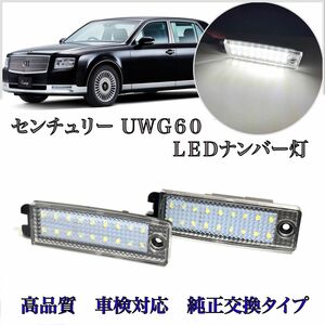 トヨタ　センチュリー　60系　UWG60 LED ナンバー灯 ライセンスランプ 純正 交換