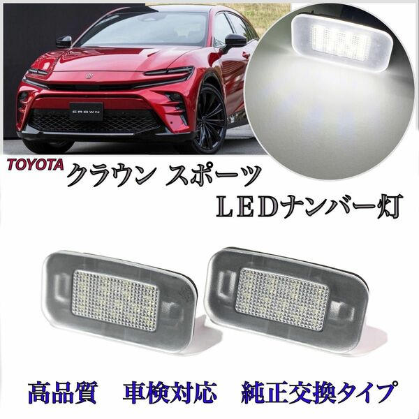 トヨタ　新型　クラウン　スポーツ　AZSH36/AZSH37 LED ナンバー灯 ライセンスランプ 純正 交換