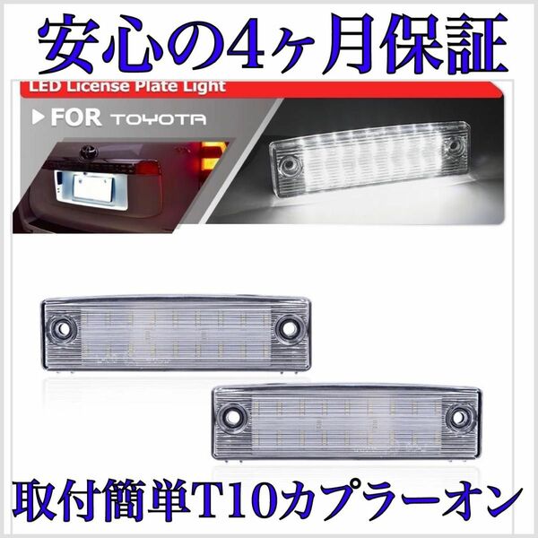 150系　プラド　前期　中期　後期　専用設計　高品質　LED　ナンバー灯　ライセンスランプ