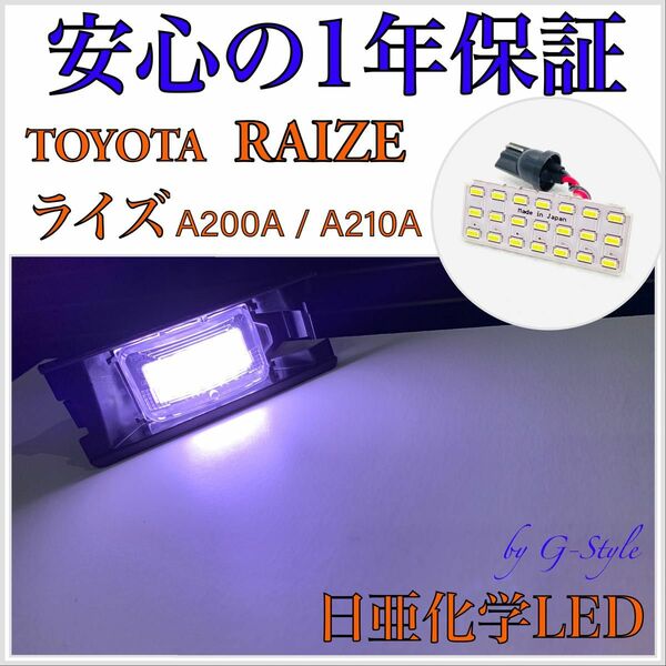 1年保証！日亜　LED ナンバー灯　ライセンスランプ　トヨタ ライズ　A200A/A210A