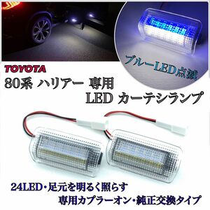 80ハリアー 専用　カーテシランプ　ブルーLED 点滅　ホワイト、ツインカラー