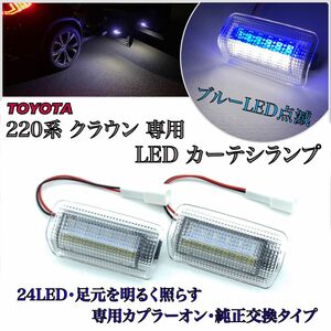 220 クラウン　専用　LED カーテシ　ランプ ウェルカムライト　ルームランプ　フットランプ