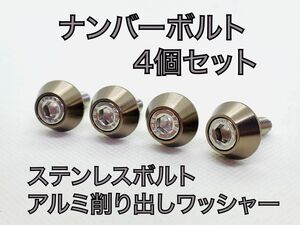 M6×15 ハイクオリティ　ナンバープレート　ボルト　4個セット　チタン　グレー　スモーク アルミ削り出し　ステンレスボルト