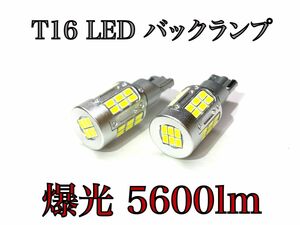 タントカスタム　LA650S/660S 話題の超爆光　T16 LED バックランプ　5600ルーメン 