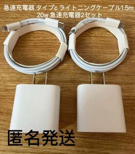 急速充電器 タイプc ライトニングケーブル1.5m 20w 急速充電器 2セット