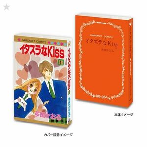 マーガレット 別冊マーガレット 豆本 豆ガシャ本 『イタズラなkiss』