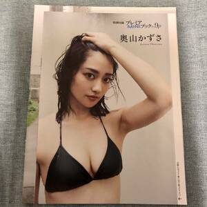 【奥山かずさ】袋とじ■未開封品■