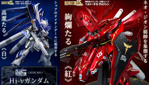ROBOT魂 ＜SIDE MS＞ ナイチンゲール CHAR’s SPECIAL COLOR& Hi-νガンダム AMURO’s SPECIAL COLOR