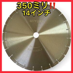 ミユキダイヤ 350ミリ(14インチ) ハンドカッター用ダイヤモンドブレード