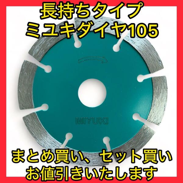 大特価！ミユキダイヤモンドブレード105ミリ(1.4倍長持ちタイプ)