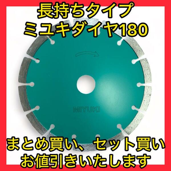 大特価ミユキダイヤモンドブレード180長持ちタイプ