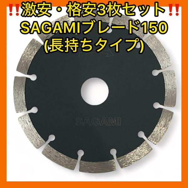 激安格安3枚セットSAGAMIコンクリートカッター150ミリ長持ちタイプ