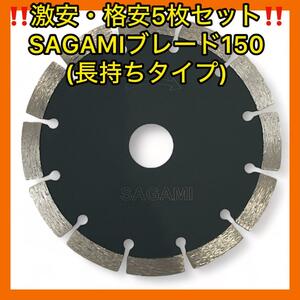  супер-скидка дешевый 5 шт. комплект SAGAMI бетонорезка 150 мм долговечный модель 