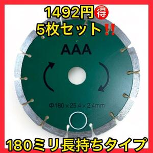 1492円安い5枚セットコンクリート用180mmダイヤモンドカッター 刃