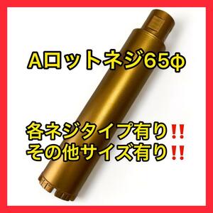 ★コアビットAロッドネジショートタイプ 65φ (その他サイズもコメントください)