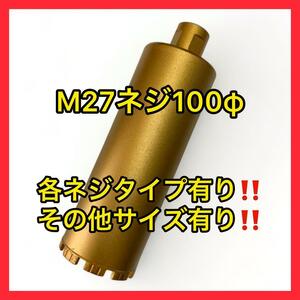 ★コアビットM27ネジショートタイプ 100φ (その他サイズコメントください)