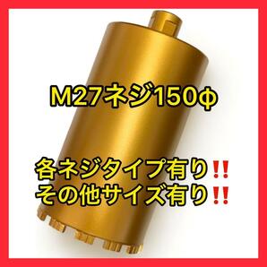 ★コアビットM27ネジショートタイプ 150φ (その他サイズコメントください)の画像1