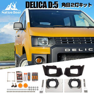 【車検対応】　デリカD5　NativeDeer　角目２灯キット　CV1W　CV2W　CV4W　CV5W　バンスタイル　レトロ仕様　バン仕様　車検対応　説明書付