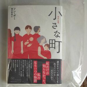 小さな町 （Ｗｏｍａｎ’ｓ　Ｂｅｓｔ　１７　韓国女性文学シリーズ　１４） ソンボミ／著　橋本智保／訳 韓国本