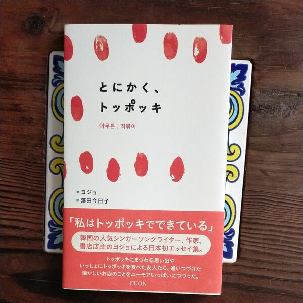 とにかく、トッポッキ （Ｋ－ＢＯＯＫ　ＰＡＳＳ　０３） ヨジョ／著　澤田今日子／訳