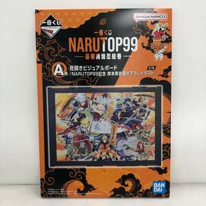 【1円～】一番くじ NARUTOP99 -豪華絢爛忍絵巻- A賞 見開きビジュアルボード 「NARUTOP99記念 岸本斉史描き下ろしイラスト」【中古品】