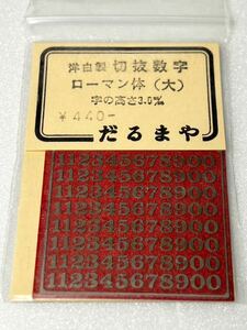 だるまや 洋白銀 切抜数字 ローマン体 （大） 字の高さ3.0mm HOゲージ 車輌パーツ