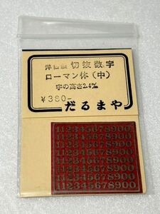 だるまや 洋白銀 切抜数字 ローマン体 （中） 字の高さ2.4mm HOゲージ 車輌パーツ ①