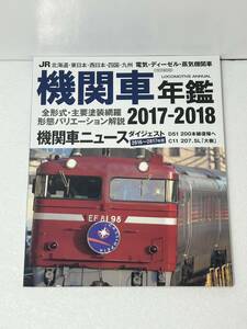 イカロス出版 JR 機関車年鑑 2017-2018 電気・ディーゼル・蒸気機関車の全形式主要塗装網羅