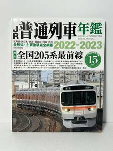 イカロス出版 JR 普通列車年鑑 2022-2023 普通・快速用車両 全形式完全網羅