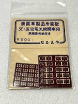 だるまや 機関車製造所銘板 交・直流電気機関車用 車端番号板付き HOゲージ 車輛パーツ_画像1