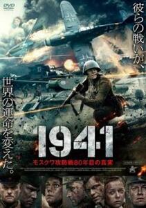 1941 モスクワ攻防戦80年目の真実 レンタル落ち 中古 DVD