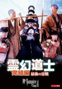 霊幻道士 完結編 最後の霊戦【字幕】 レンタル落ち 中古 DVD ホラー